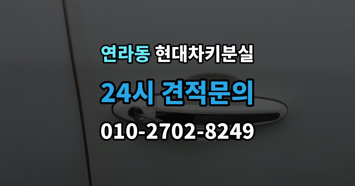 연라동 현대 차키 분실 출장 안내 - 디지털키 연동 가능 범위와 제한 살펴보기