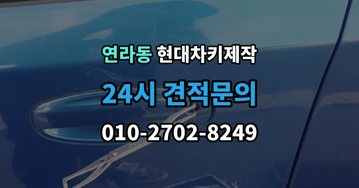 연라동 현대 차키 제작 출장 안내 - 키 분실 전 미리 챙길 예방 팁
