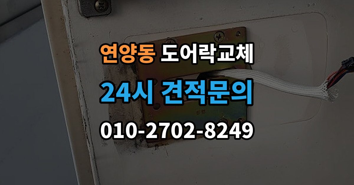 연양동 도어락 교체 출장 안내 - 현관문 도어락 교체