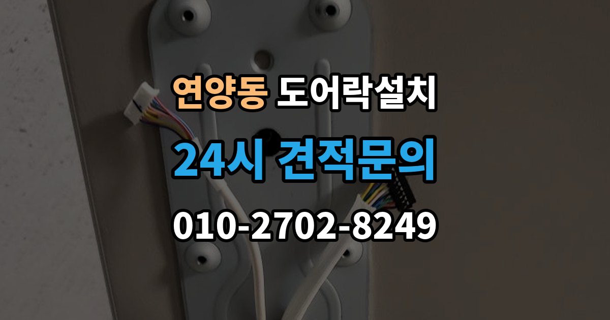 연양동 도어락 설치 문이 쉽게 닫히는 집은 조정이 먼저다