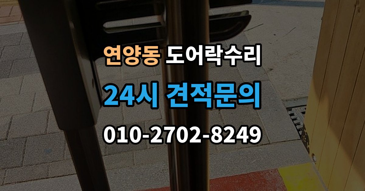 연양동 도어락 수리 버튼이 눌려도 반응 없을 때 점검 요소
