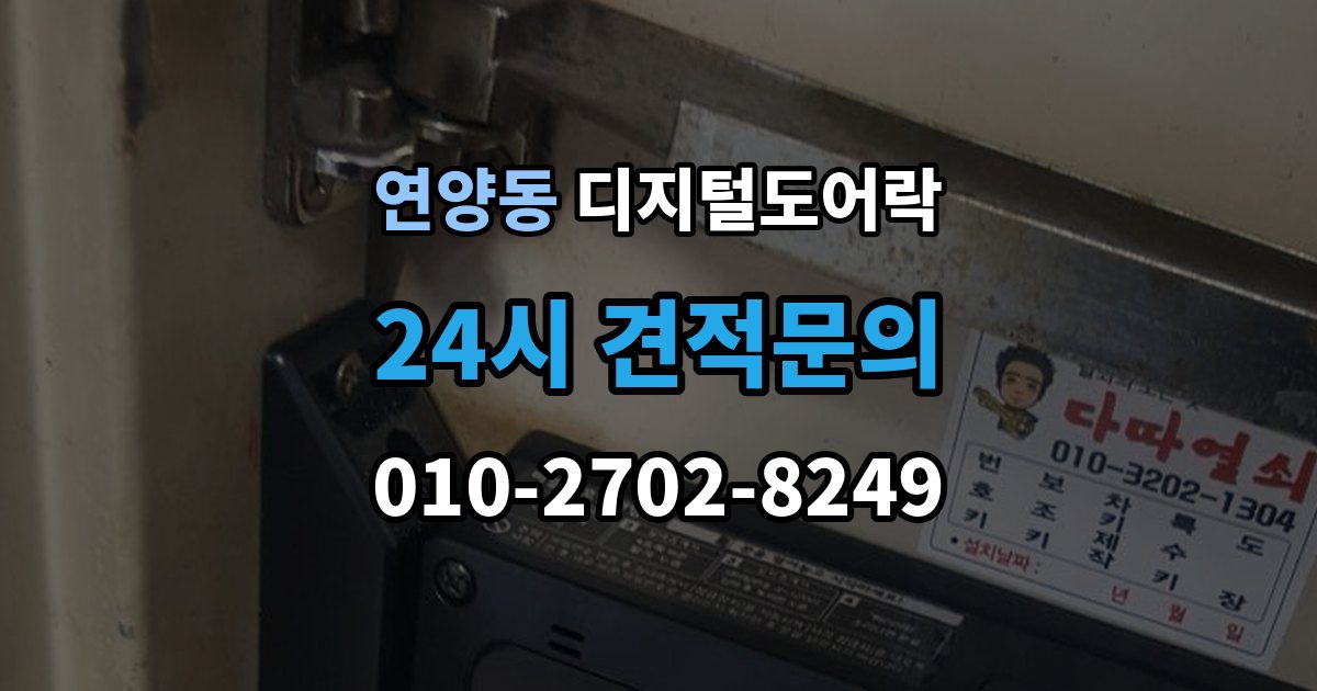 연양동 디지털 도어락 출장 안내 - 사용자 등록삭제를 헷갈리지 않게 관리하는 법