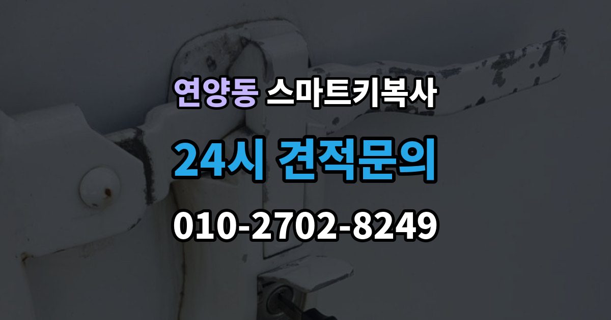 연양동 스마트키 복사 출장 안내 - 가능한 곳을 찾을 때 주의할 점
