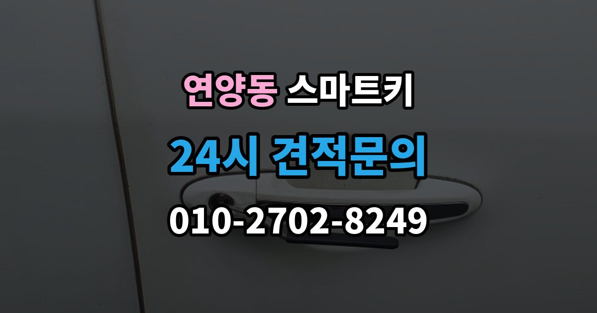 연양동 스마트키 분실 걱정을 줄이는 보관 노하우
