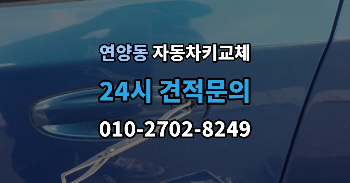 연양동 자동차키 교체 새 키를 받을 때 확인할 사항