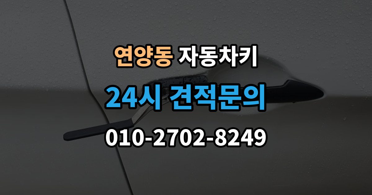 연양동 자동차키 중고차 구매 뒤 꼭 살펴봐야 할 키 상태