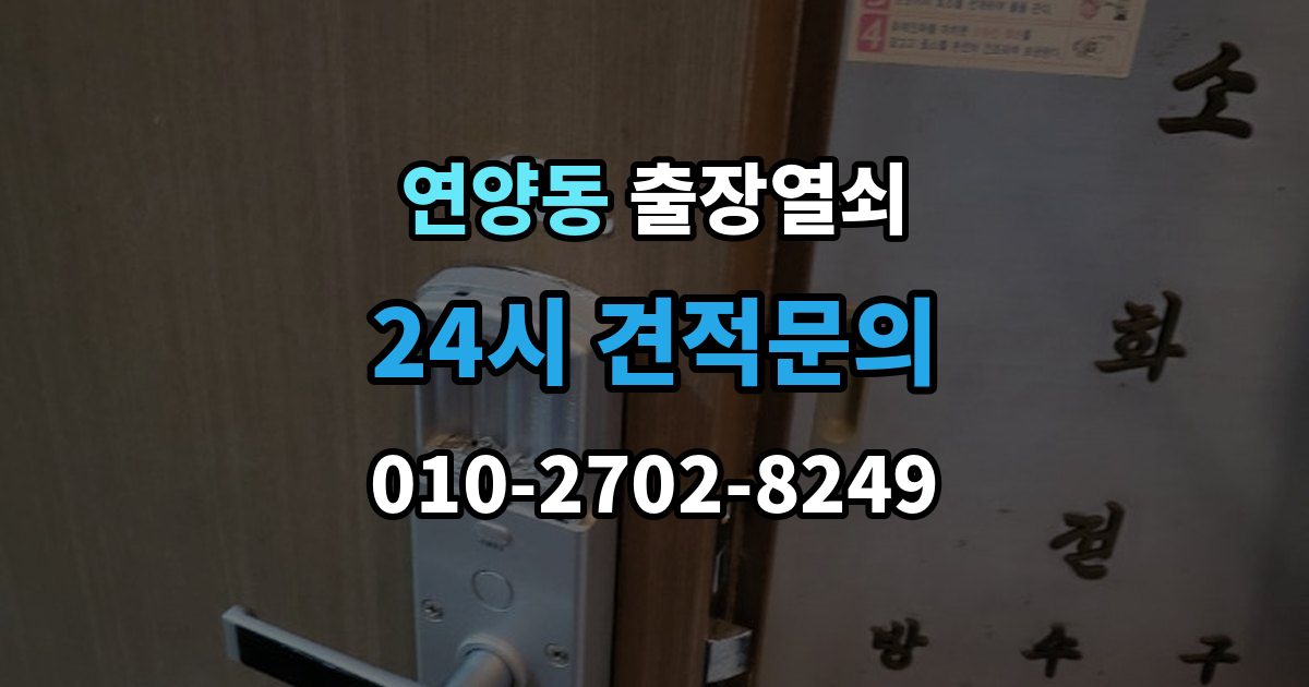 연양동 출장 열쇠 도어락 오류와 방전 상황을 구분하는 방법