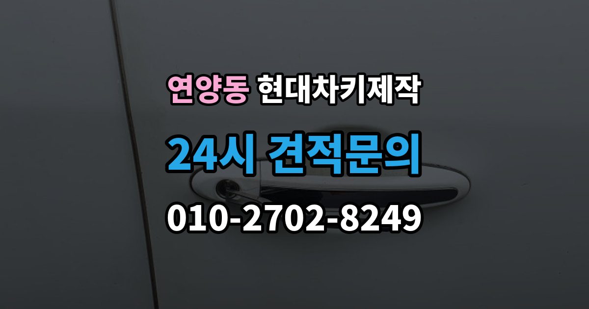 연양동 현대 차키 제작 출장 안내 - 전 필요한 서류와 확인 순서