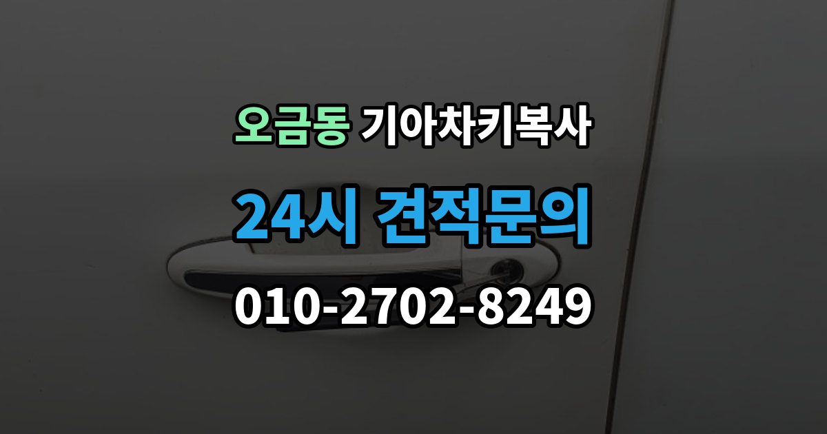 여주시 오금동 기아 차키 복사 출장 안내 - 모양은 같아도 작동이 달라지는 대표 상황