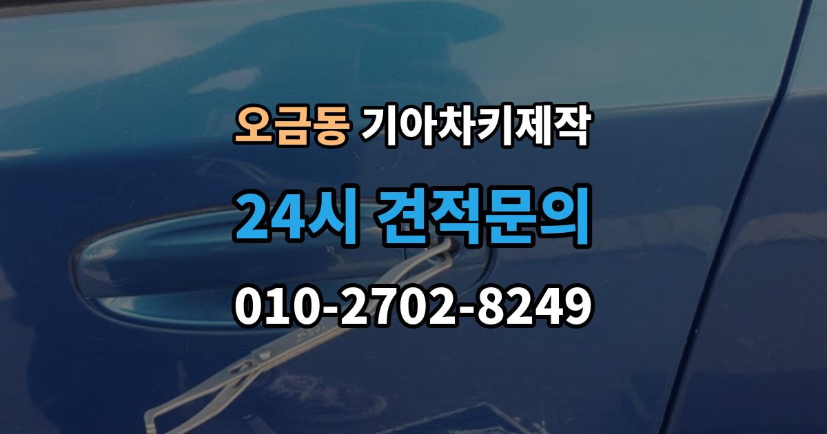 여주시 오금동 기아 차키 제작 출장 안내 - 키 하우징 파손과 교체를 구분하는 법
