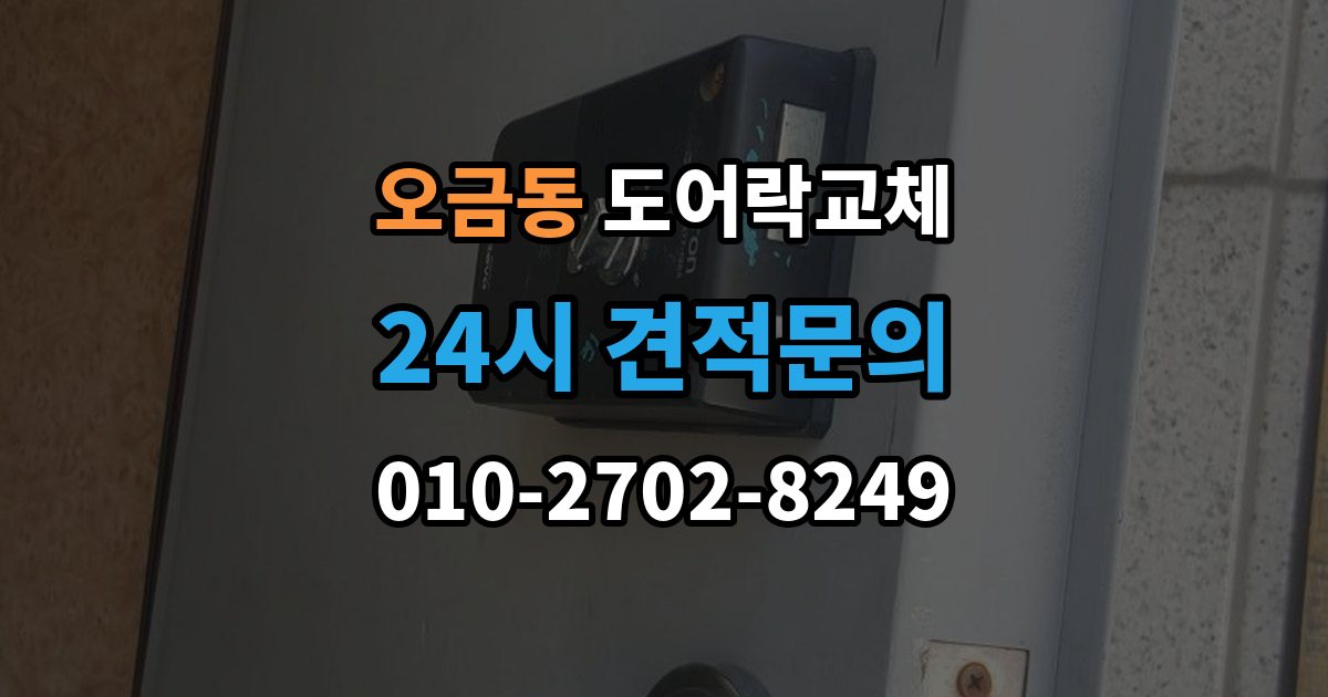 여주시 오금동 아파트 도어락 교체
