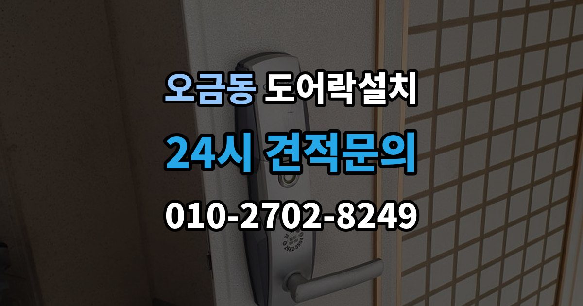 여주시 오금동 도어락 설치 출장 안내 - 방문 도어락 설치