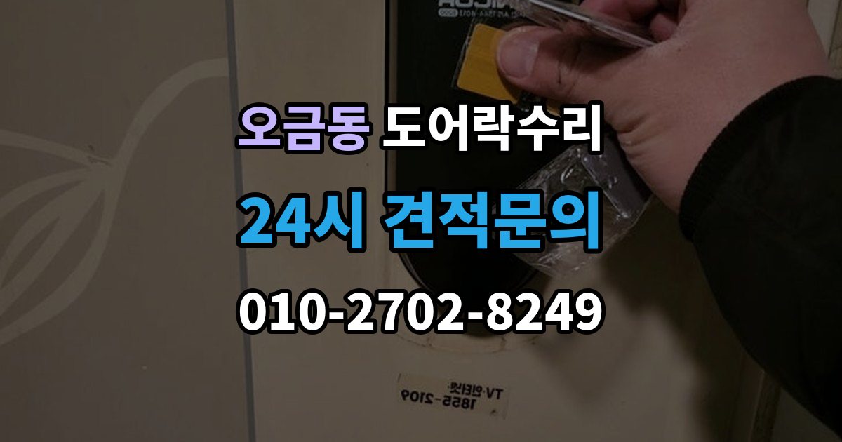 여주시 오금동 도어락 수리 출장 안내 - 오래 사용한 제품에서 자주 보이는 이상 증상