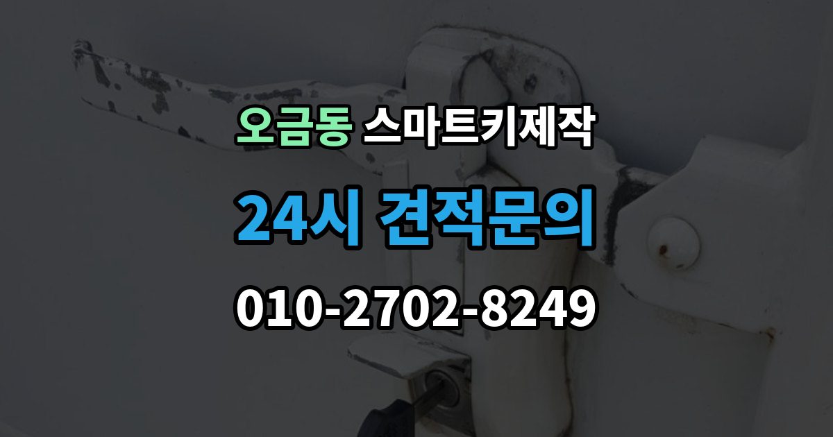 여주시 오금동 스마트키 제작 출장 안내 - 보안 경고가 계속 뜰 때 살펴볼 부분