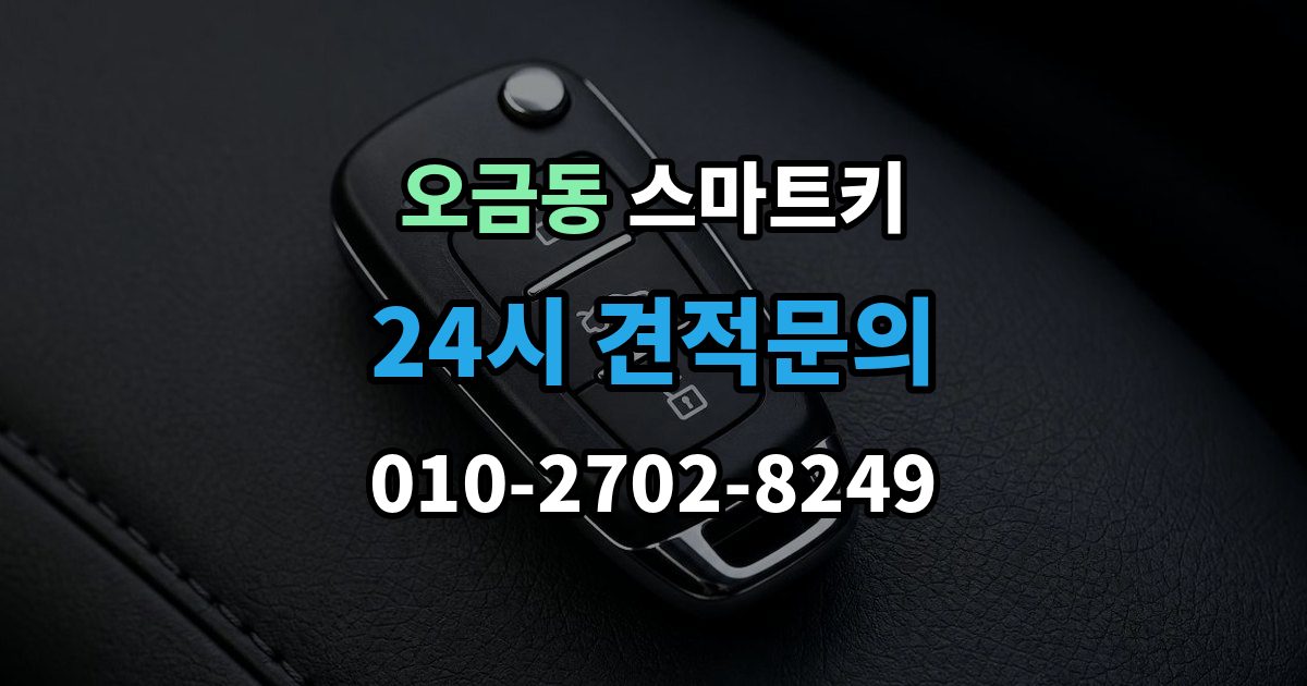 여주시 오금동 스마트키 교체 시 정품과 호환품을 비교하는 기준