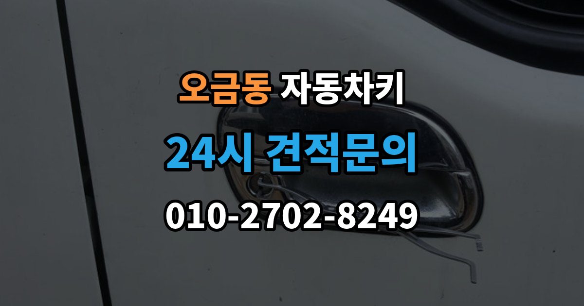 여주시 오금동 자동차키 견인 없이 현장 처리 가능한 상황