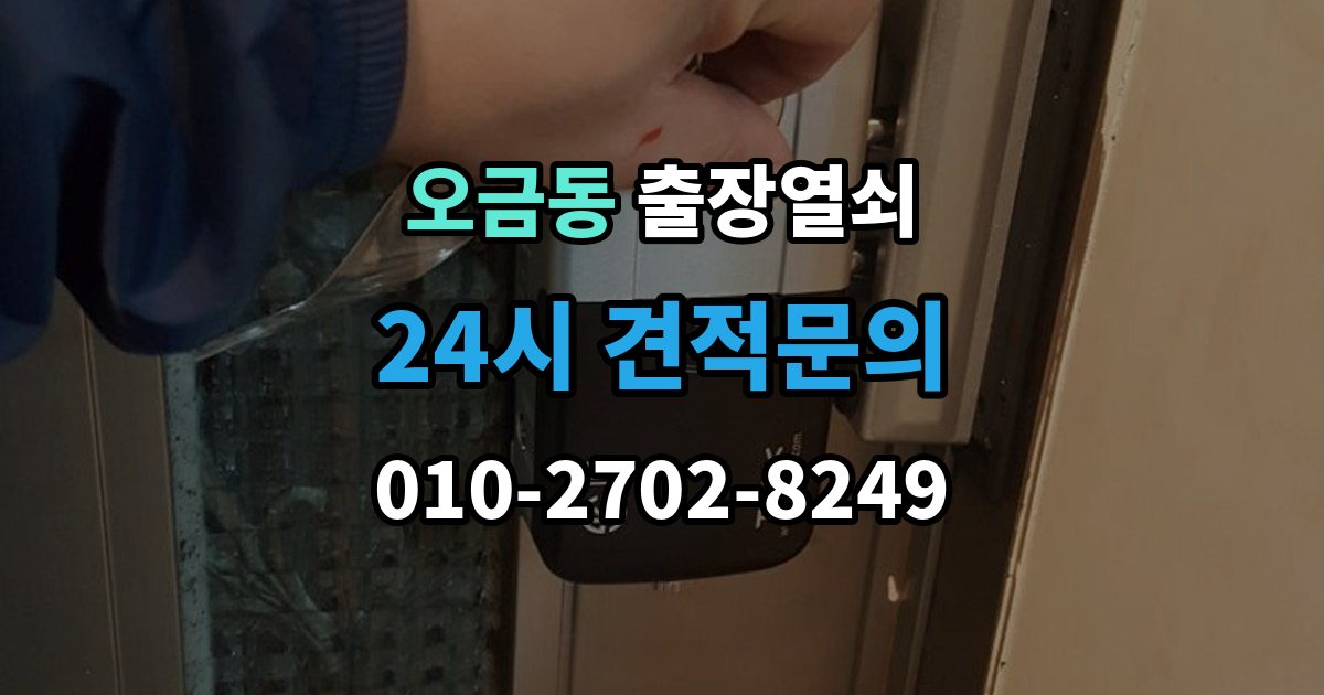 여주시 오금동 출장 열쇠 접수 전 알려야 할 차량 정보와 위치