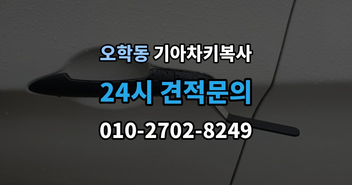 오학동 기아 차키 복사 출장 안내 - 출동 서비스로 해결되는 긴급 상황