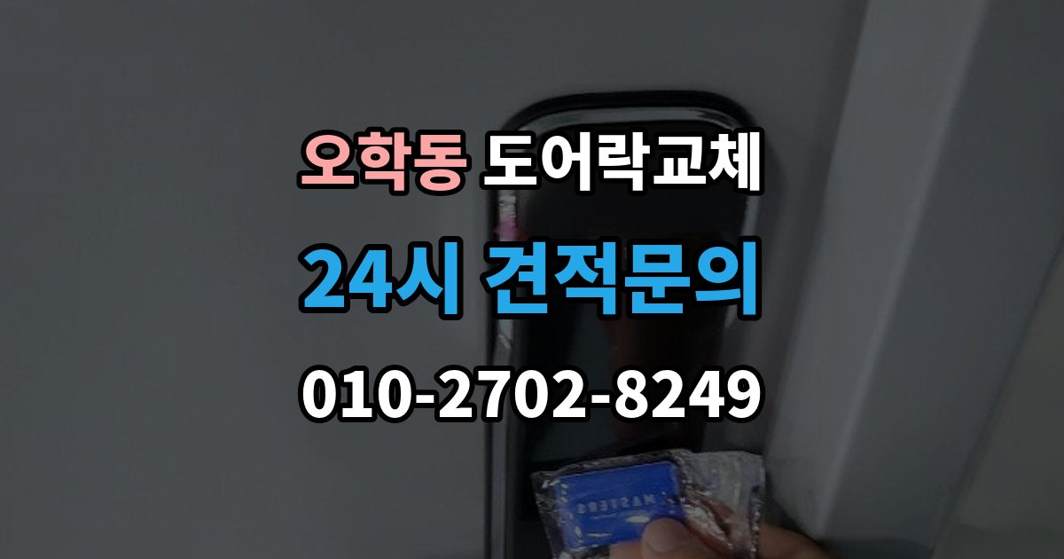 오학동 도어락 교체 비용