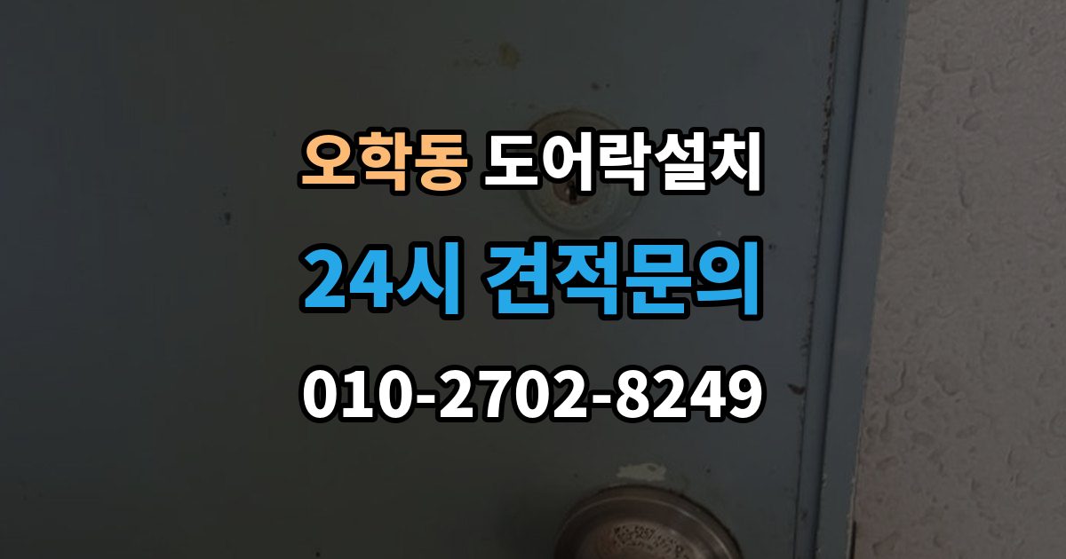 오학동 도어락 설치 설치 당일 현장에서 확인해야 할 포인트
