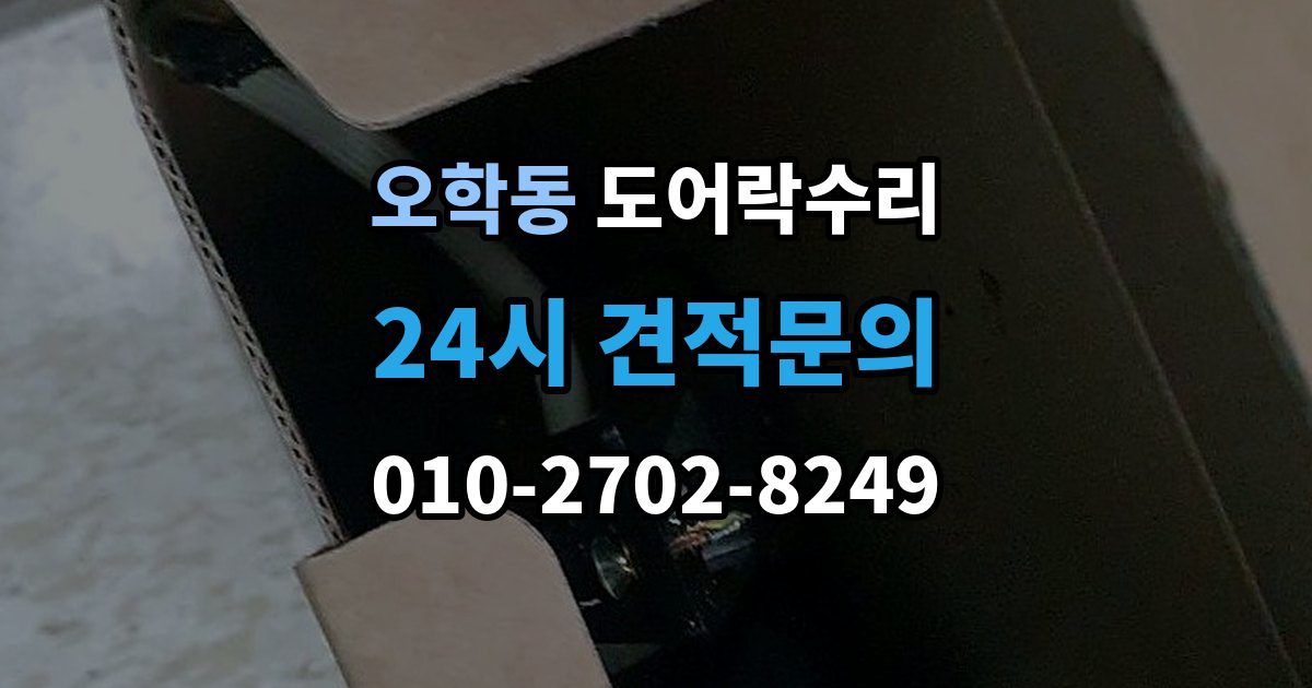 오학동 도어락 수리 출장 안내 - 화재 대비 기능이 작동하는지 확인하는 기준
