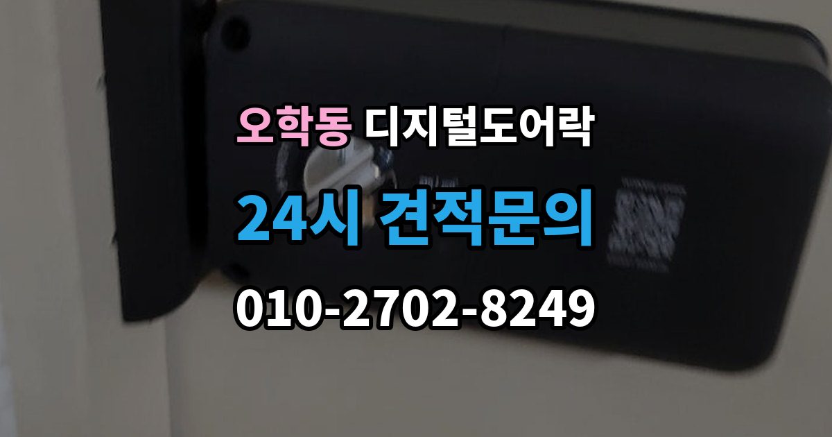 오학동 디지털 도어락 배터리 수명 짧아질 때 점검해야 할 부분