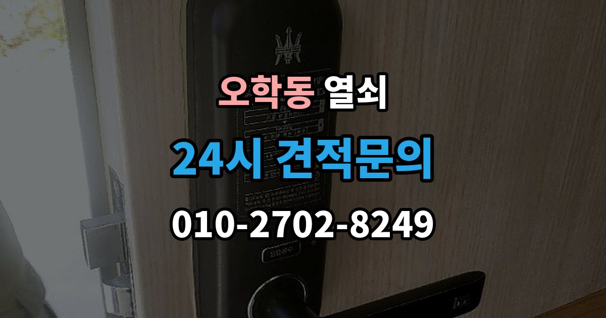 오학동 열쇠 비상키를 문 근처에 두면 위험한 이유