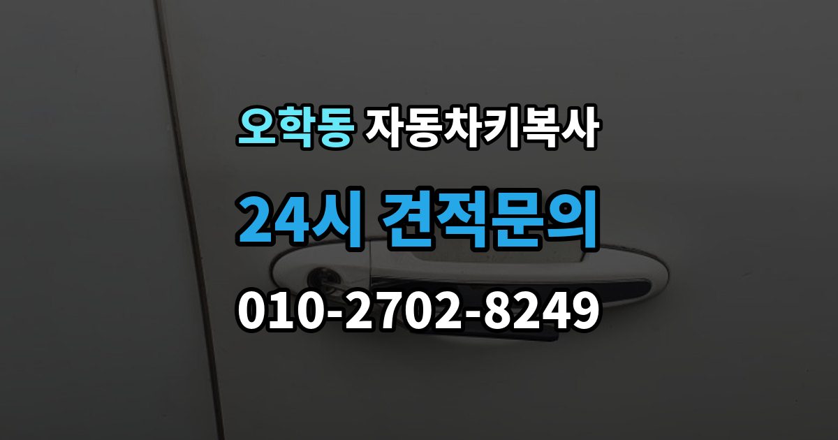 오학동 자동차키 복사 주차장에서 요청할 때 알아둘 정보