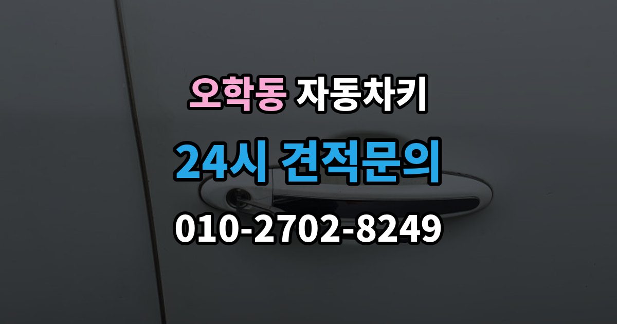 오학동 자동차키 등록이 꼭 필요한 대표 사례 정리