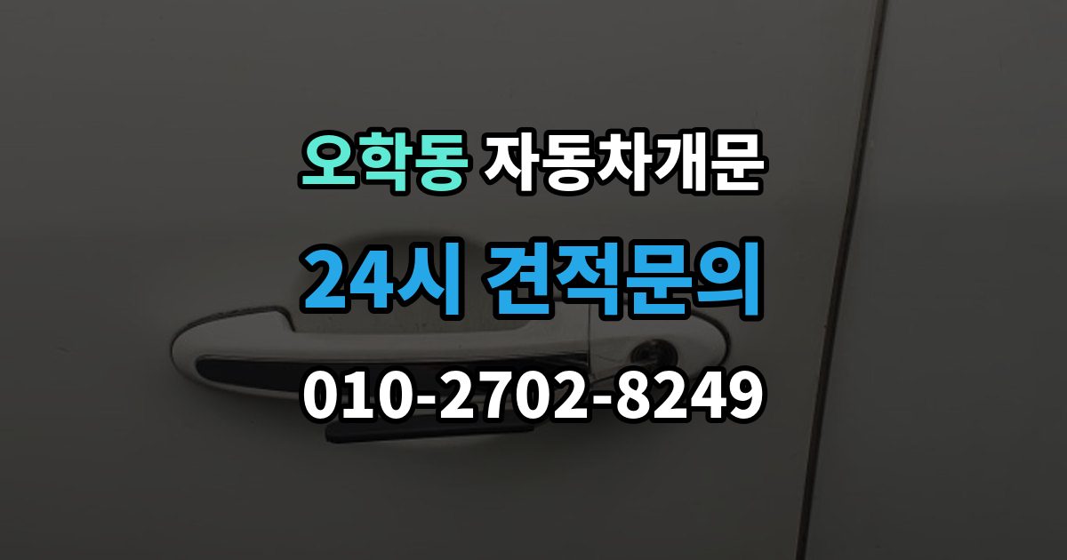 오학동 차 문 잠겼을 때 차량 안에 열쇠를 두고 내렸을 때 절차
