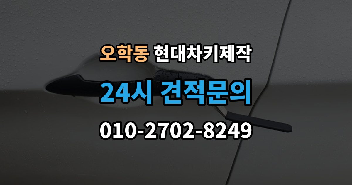 오학동 현대 차키 제작 추가 작업이 생기는 대표 사례
