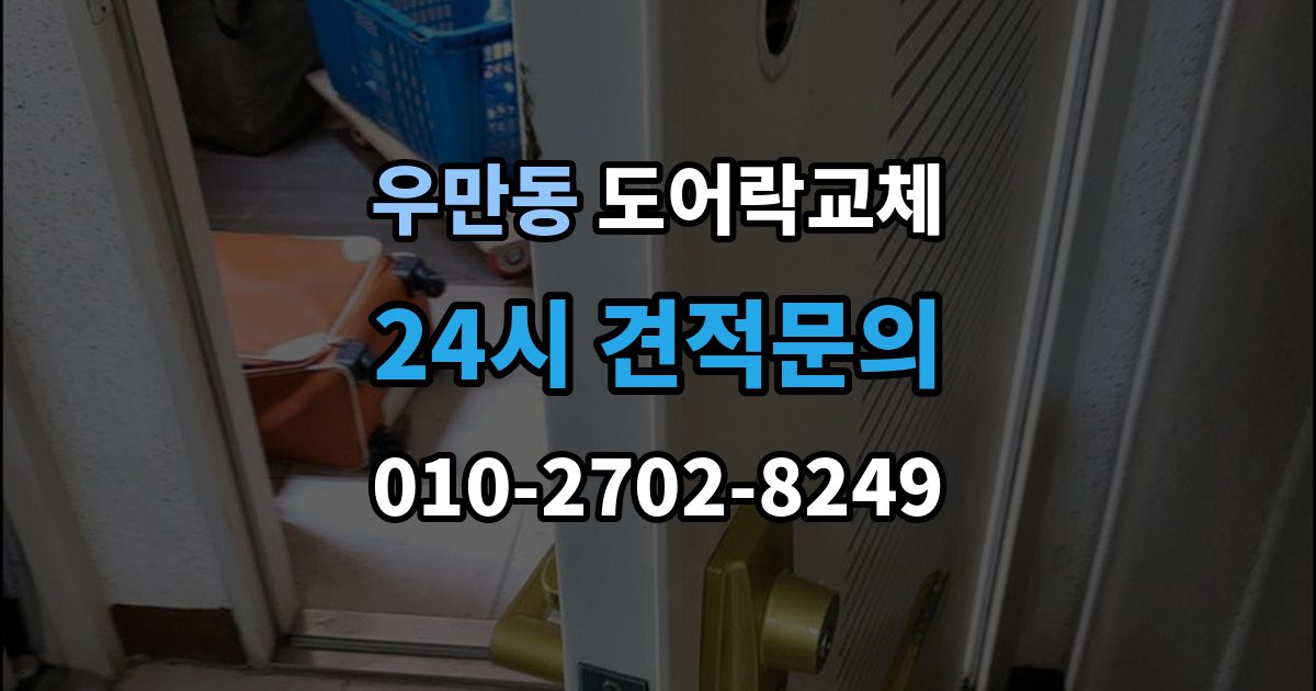 여주시 우만동 현관문 도어락 교체