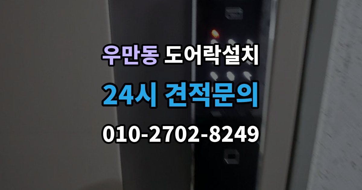 여주시 우만동 도어락 설치 출장 안내 - 도어락 설치 비용
