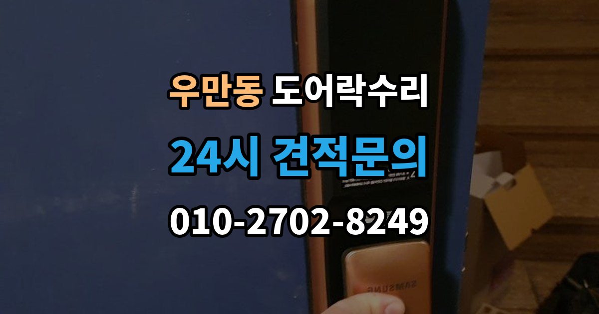여주시 우만동 도어락 수리 출장 안내 - 비상 상황을 대비한 기능 점검 기준