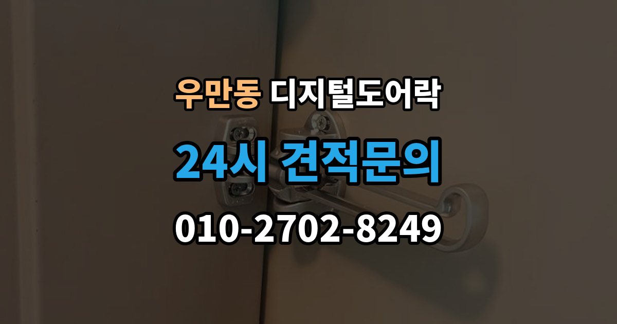 여주시 우만동 디지털 도어락 원격개폐 가능한 제품을 고를 때 보는 기준
