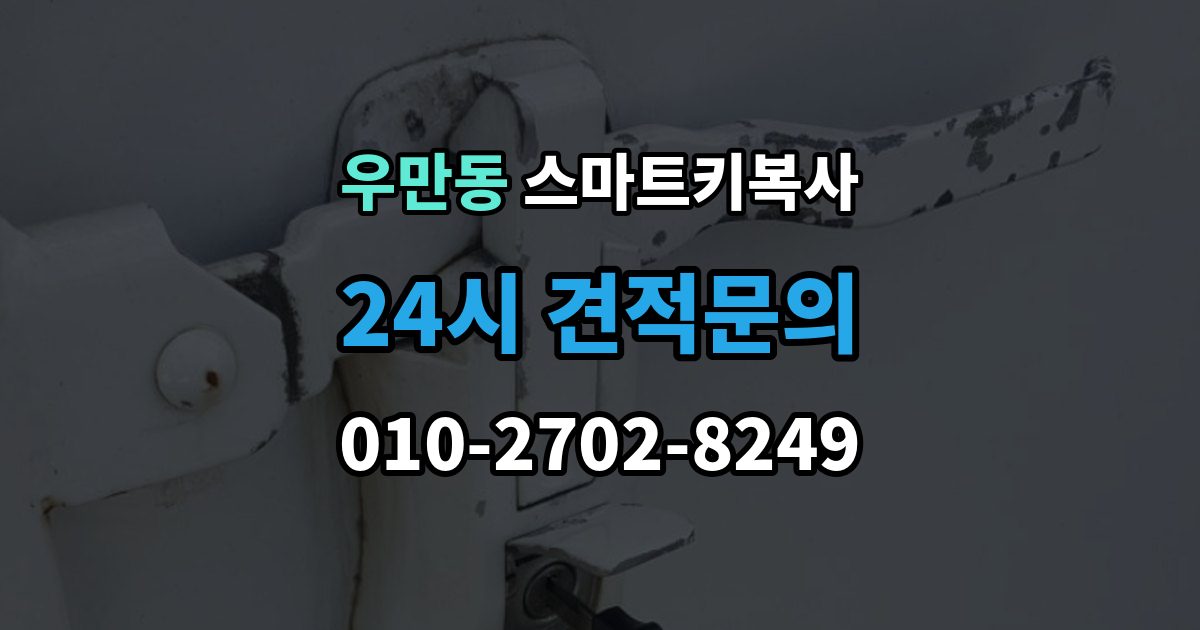 여주시 우만동 스마트키 복사 서비스를 선택할 때 중요한 포인트