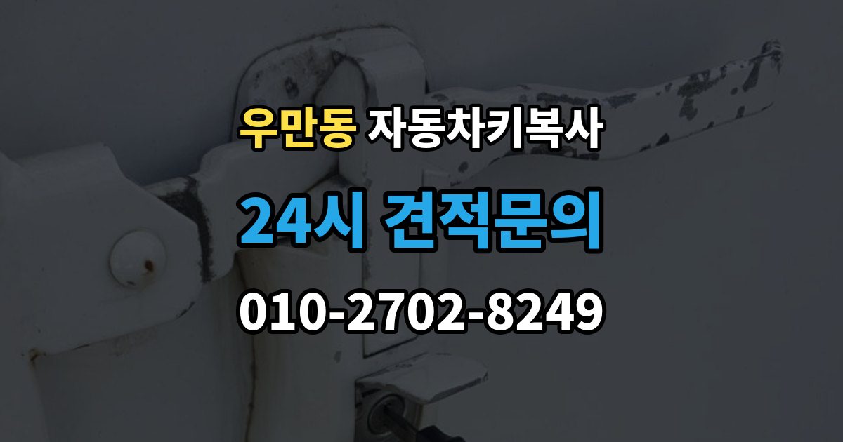 여주시 우만동 자동차키 복사 스페어키를 미리 만들어두는 현실적인 이유