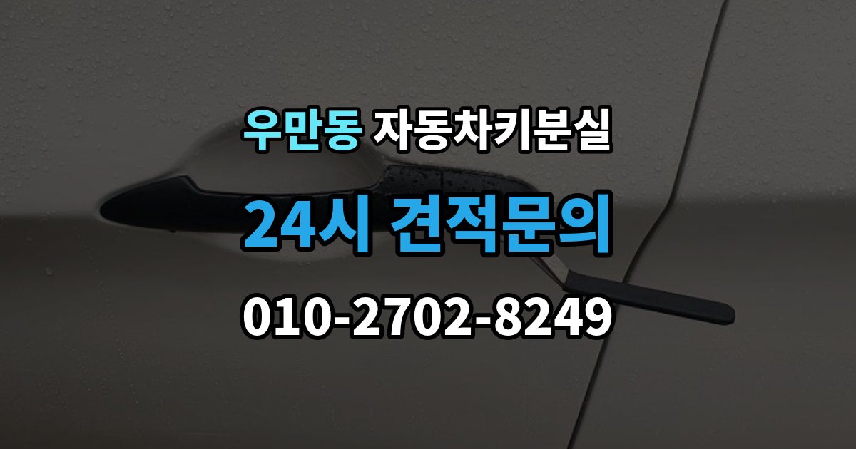 여주시 우만동 자동차키 분실 출장 안내 - 스마트키 배터리 문제와 분실 상황 구분법