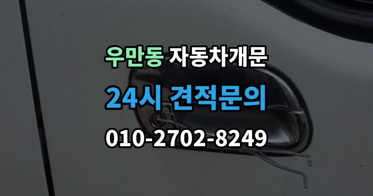 여주시 우만동 차 문 잠겼을 때 한밤중에 잠겼을 때 부를 수 있는 곳