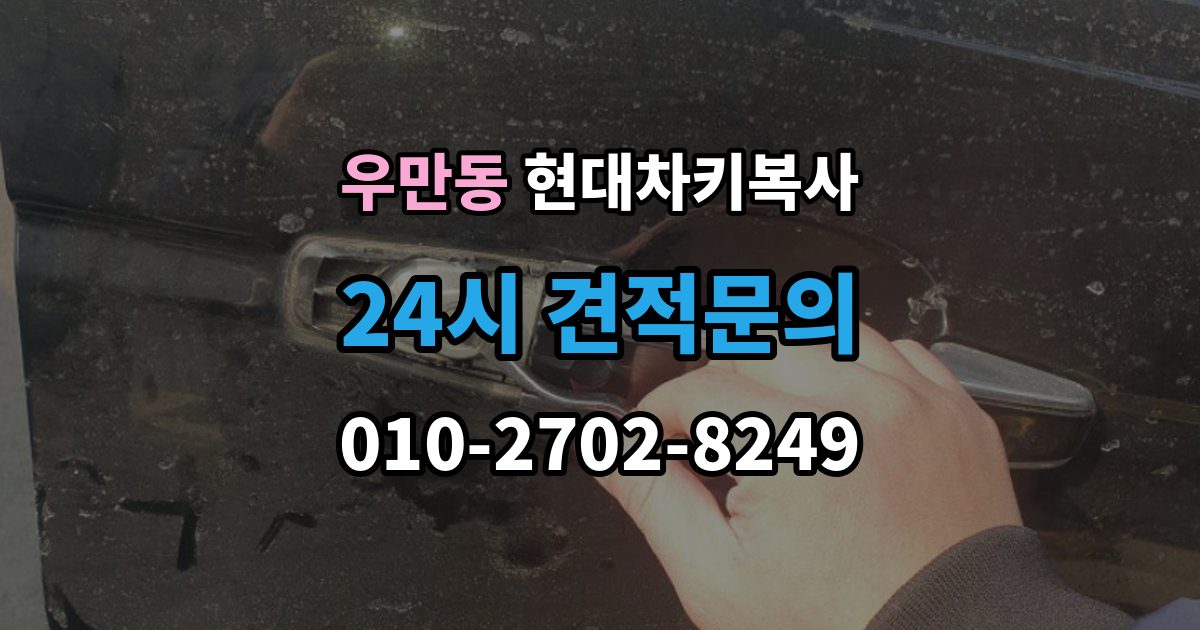여주시 우만동 현대 차키 복사 차량 소유 확인 서류가 필요한 대표 경우
