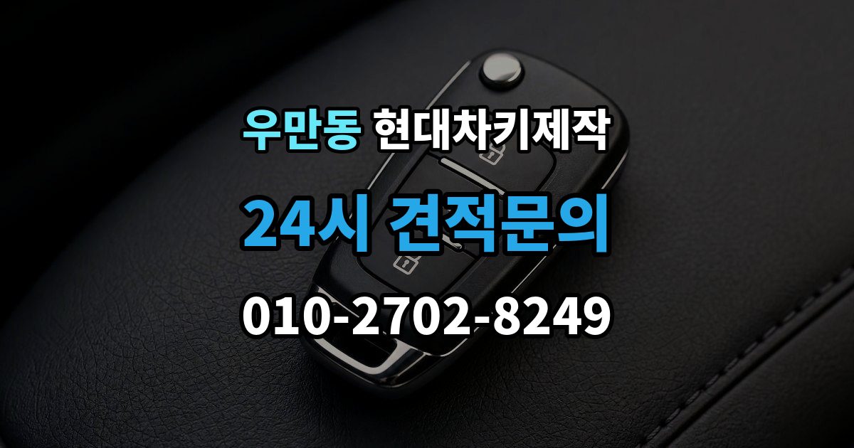 여주시 우만동 현대 차키 제작 이모빌라이저 등록이 막히는 흔한 원인
