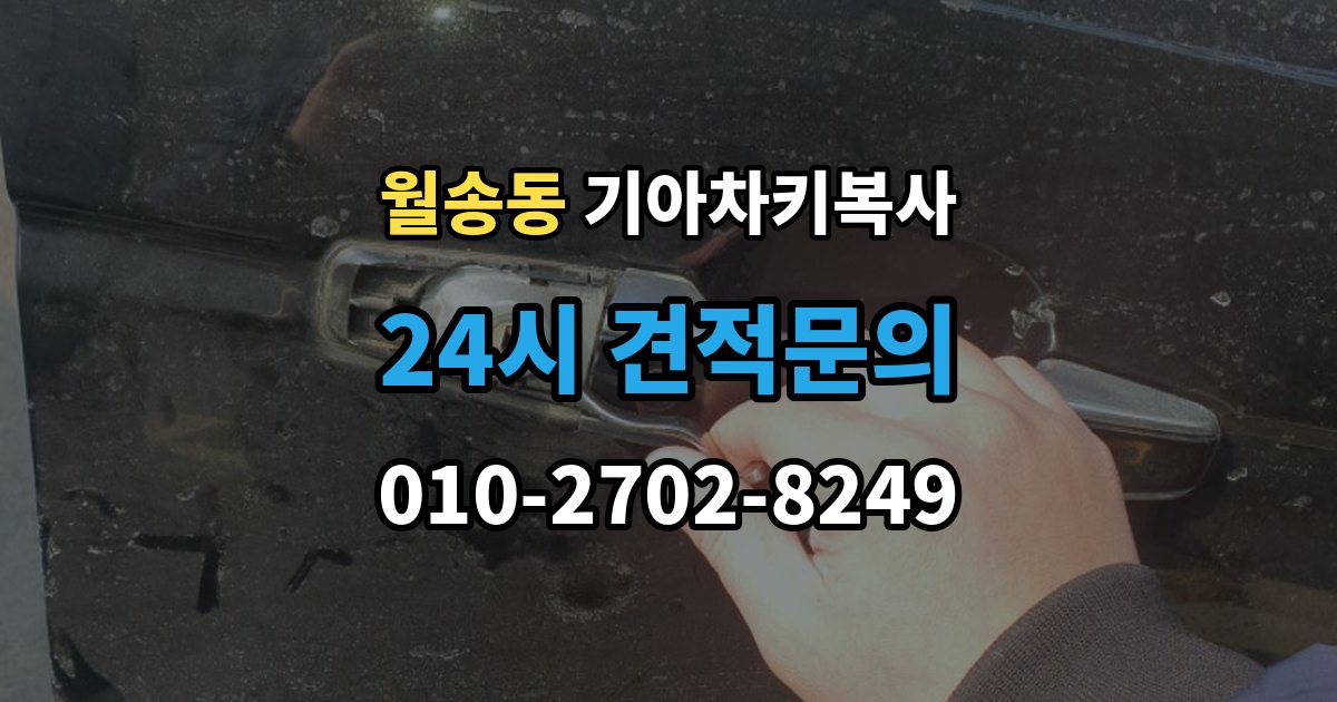 여주시 월송동 기아 차키 복사 출장 안내 - 문은 열리지만 시동이 안 될 때 점검할 항목