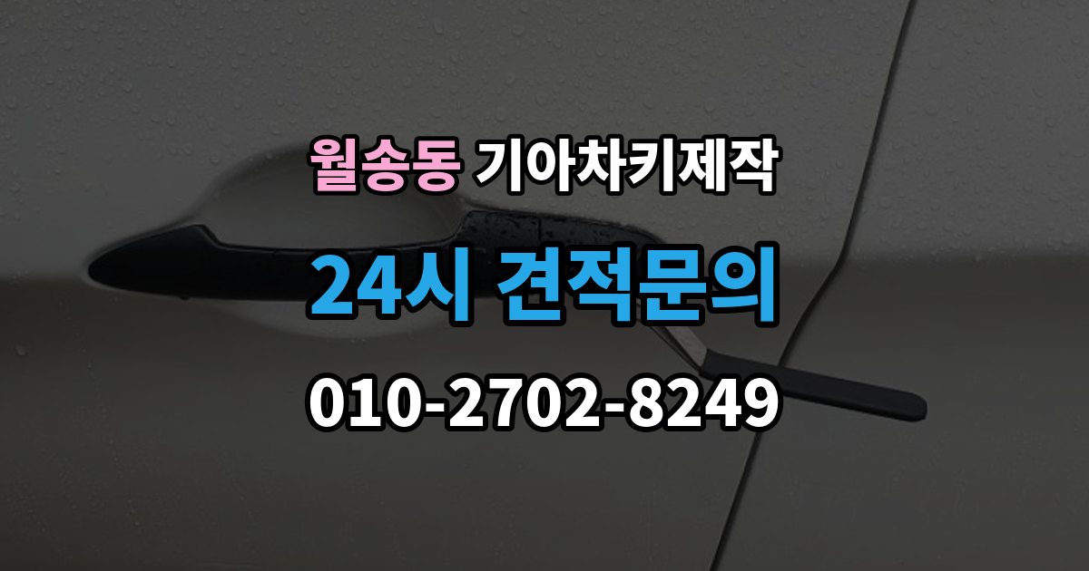여주시 월송동 기아 차키 제작 추가 작업이 생기는 대표 사례