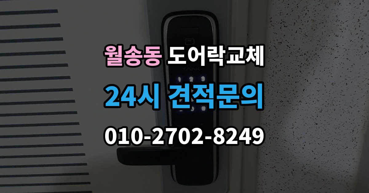 여주시 월송동 아파트 도어락 교체