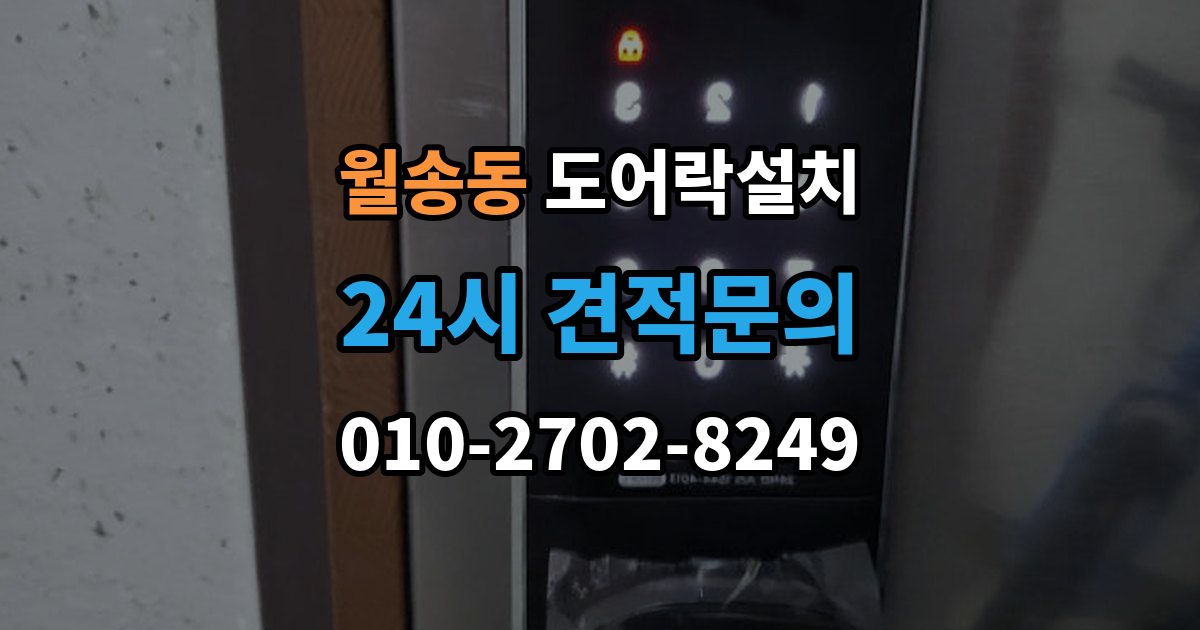 여주시 월송동 도어락 설치 출장 안내 - 문틀과 본체 높이를 맞추는 세팅 과정
