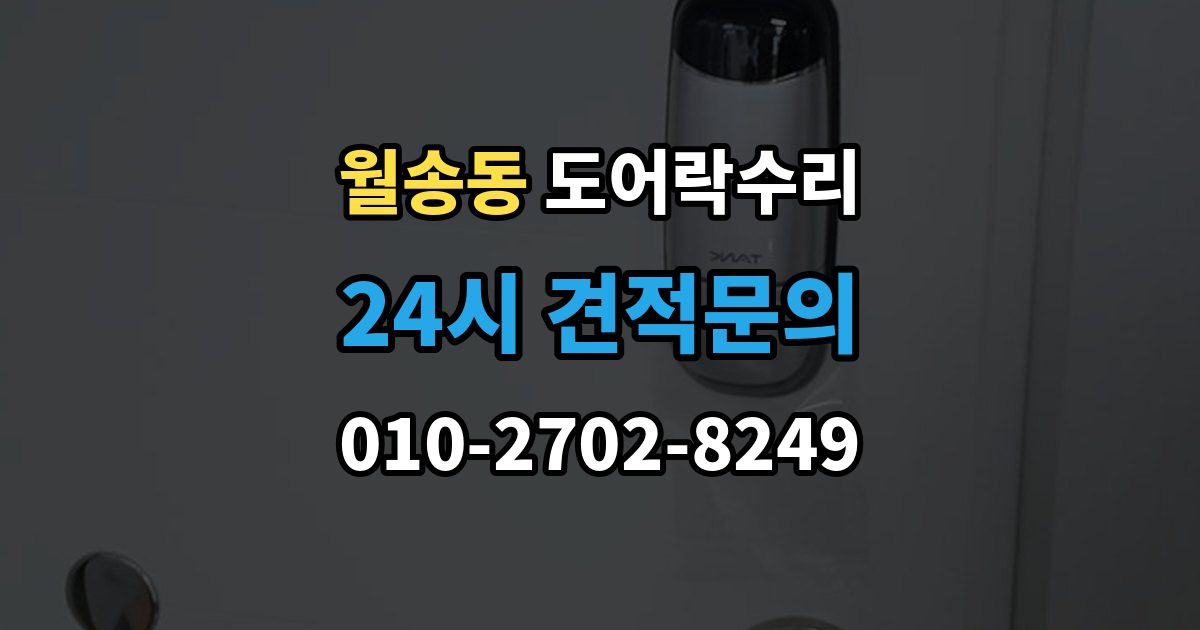 여주시 월송동 도어락 수리 설치 후 문이 틀어진 느낌이 들 때