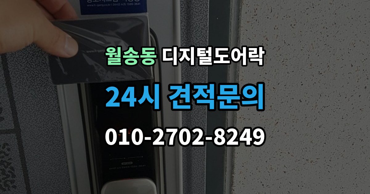 여주시 월송동 디지털 도어락 출장 안내 - 자동잠금 설정 후 꼭 확인할 점