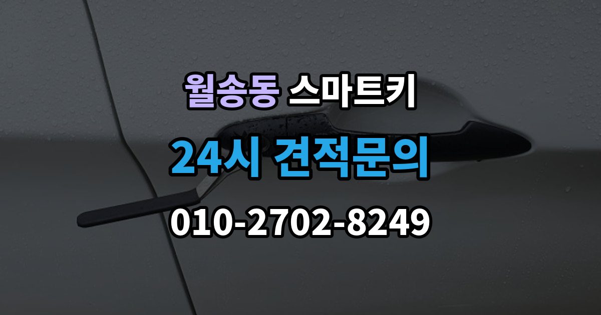 여주시 월송동 스마트키 출장 안내 - 추가 제작