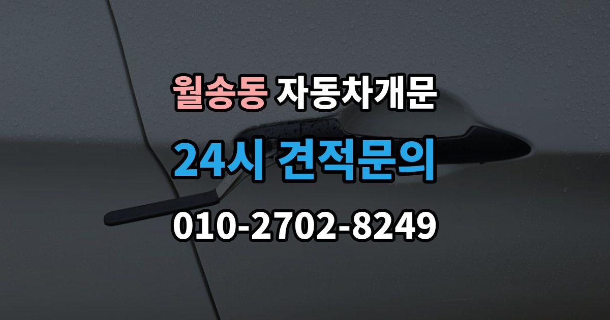 여주시 월송동 자동차 문 잠김 여러 번 반복될 때 의심해야 할 원인