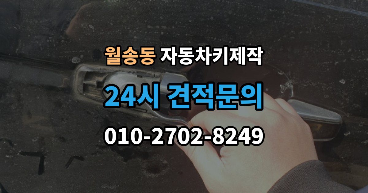 여주시 월송동 자동차키 제작 출장 안내 - 버튼 오작동과 접점 상태 확인법